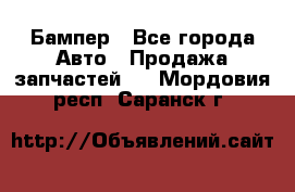 Бампер - Все города Авто » Продажа запчастей   . Мордовия респ.,Саранск г.